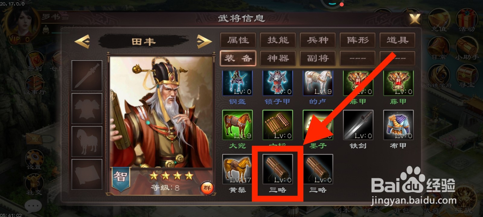 《超级群英传》如何给田丰装备三略？