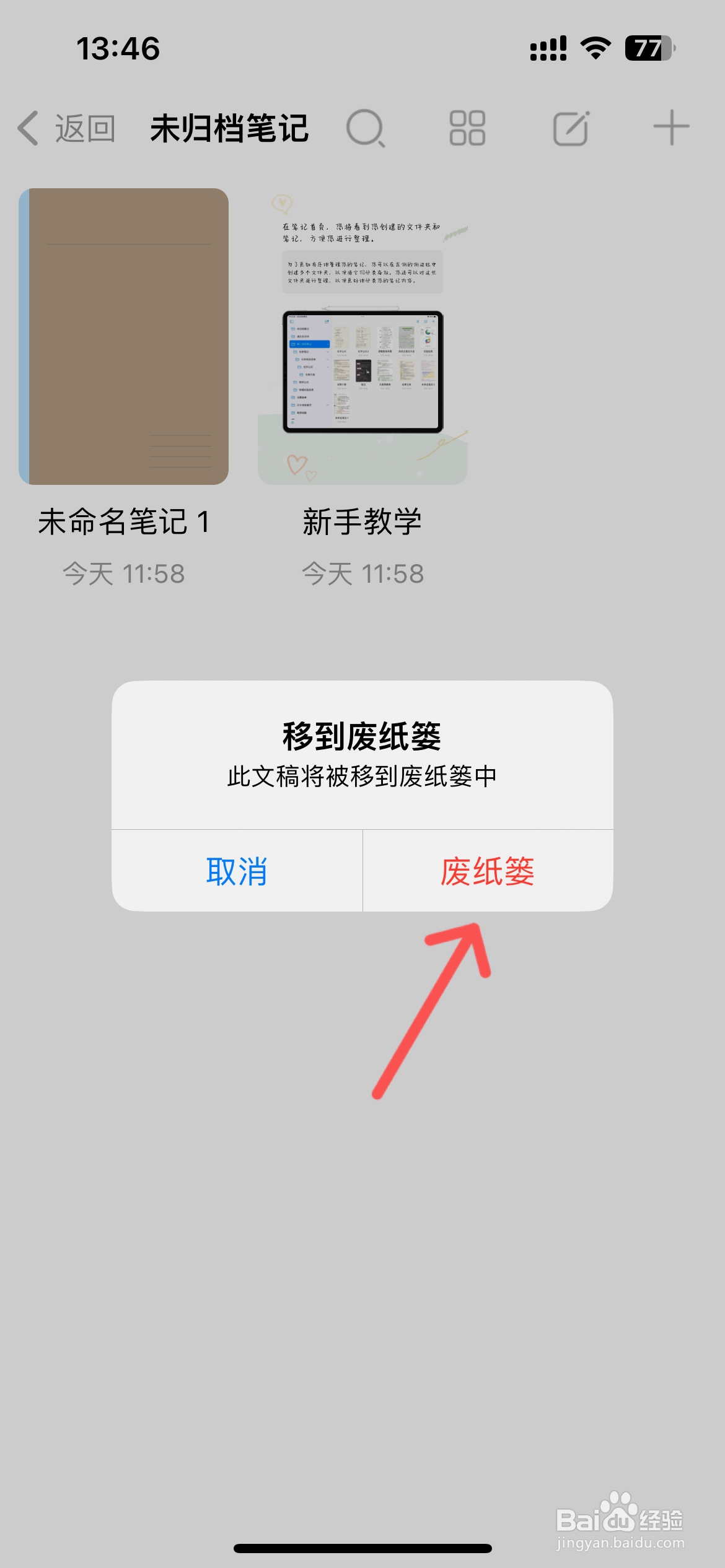 自由笔记怎么将笔记移到废纸篓