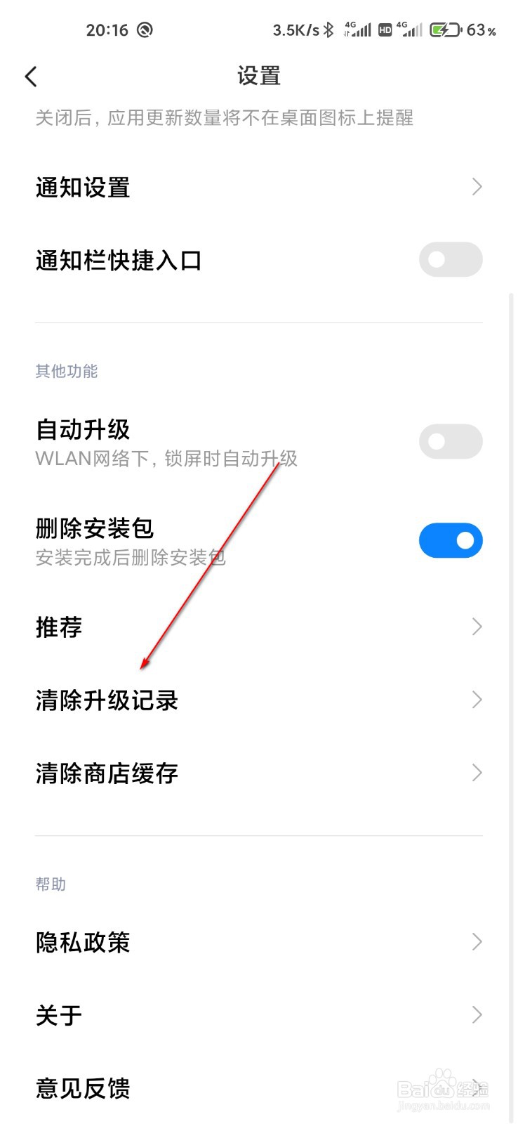 小米应用商店怎么清除升级记录