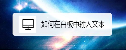 如何在白板中输入文本