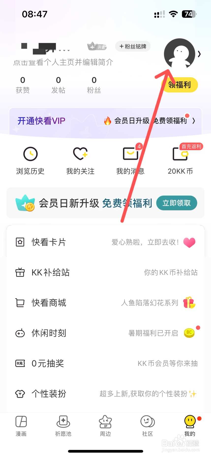 快看漫画性别在哪里修改