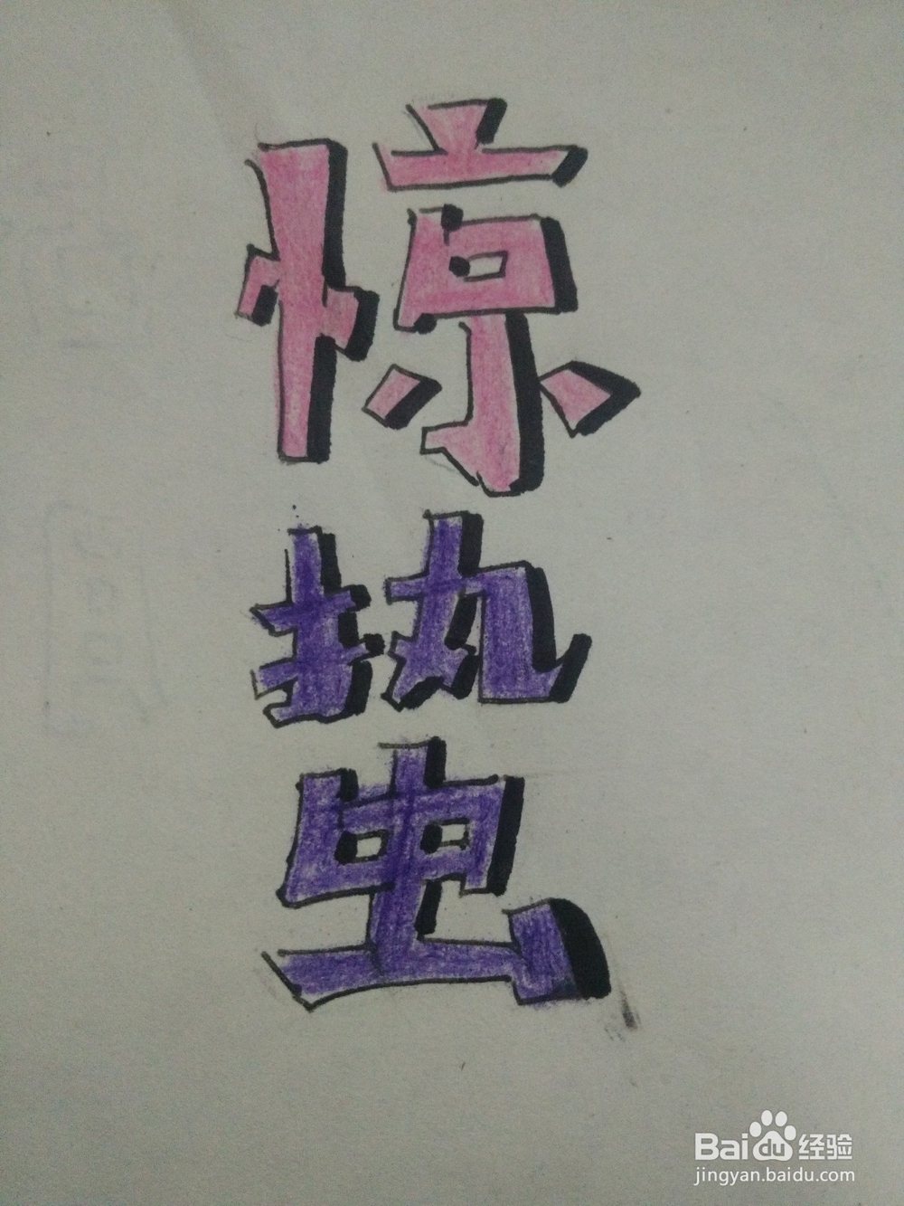 怎么写惊蛰两个字的艺术彩铅字体