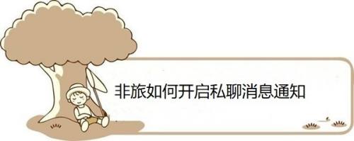 非旅如何开启私聊消息通知