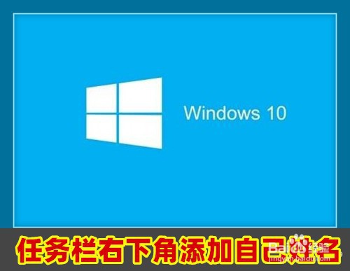 <b>Win10任务栏右下角的时间位置怎么添加自己姓名</b>