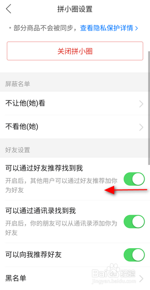 拼多多怎么关闭可以通过好友推荐找到我