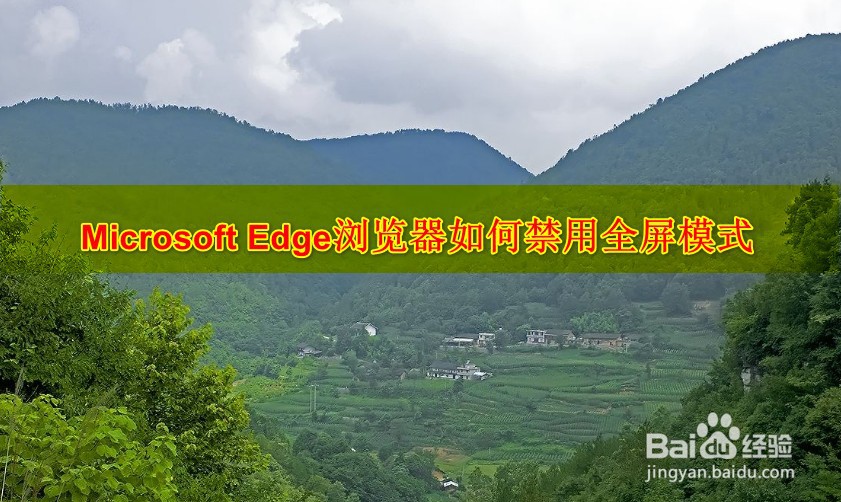 <b>Microsoft Edge浏览器如何禁用全屏模式</b>