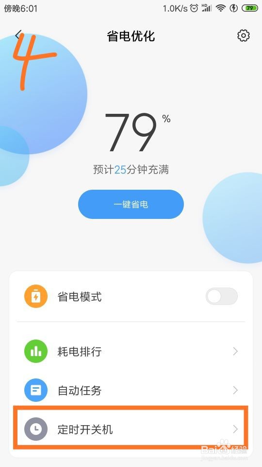 安卓手机怎样设置“定时开关机”