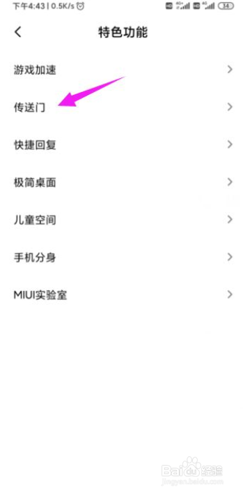 小米手机如何开启传送门？