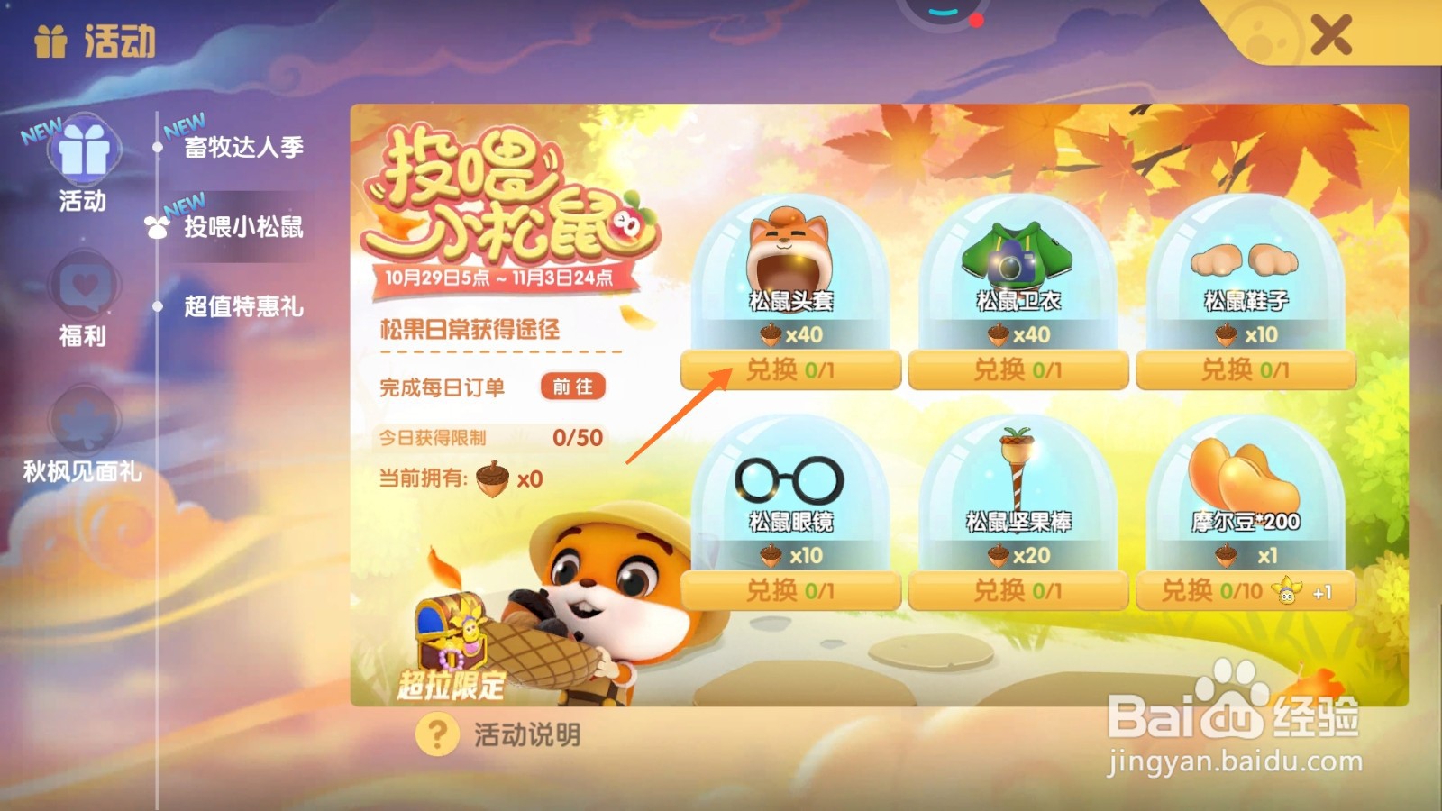 摩尔庄园中如何获得松鼠头套