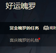 LOL怎么领取喜庆魄罗的礼物?