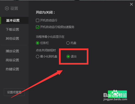 爱奇艺如何设置点击关闭按钮直接退出