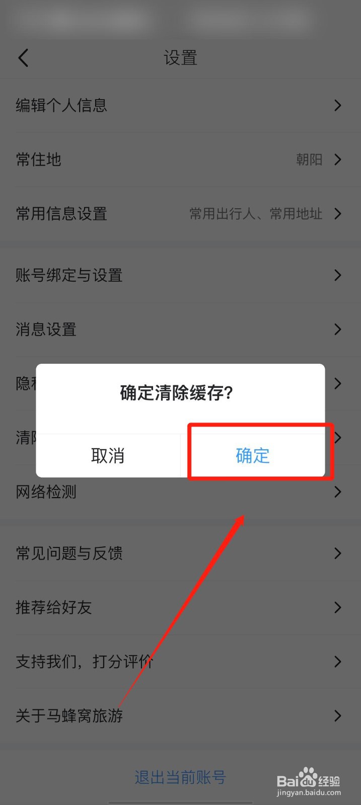 马蜂窝旅游app怎么清除缓存