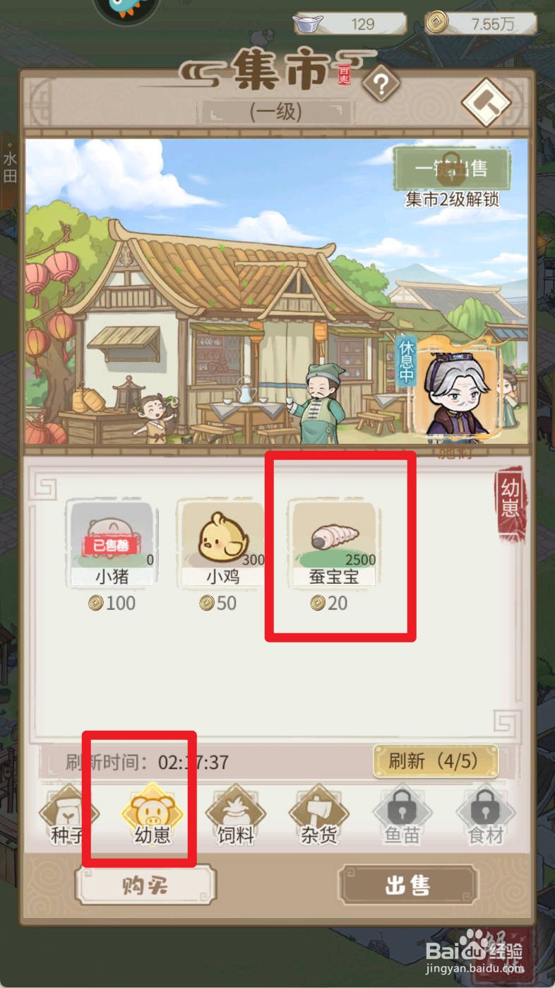 解忧小村落如何购买蚕宝宝