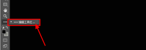 ps自定义工具栏步骤