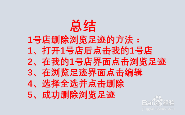1号店如何删除浏览足迹?