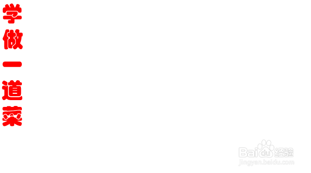 学做一道菜的手抄报