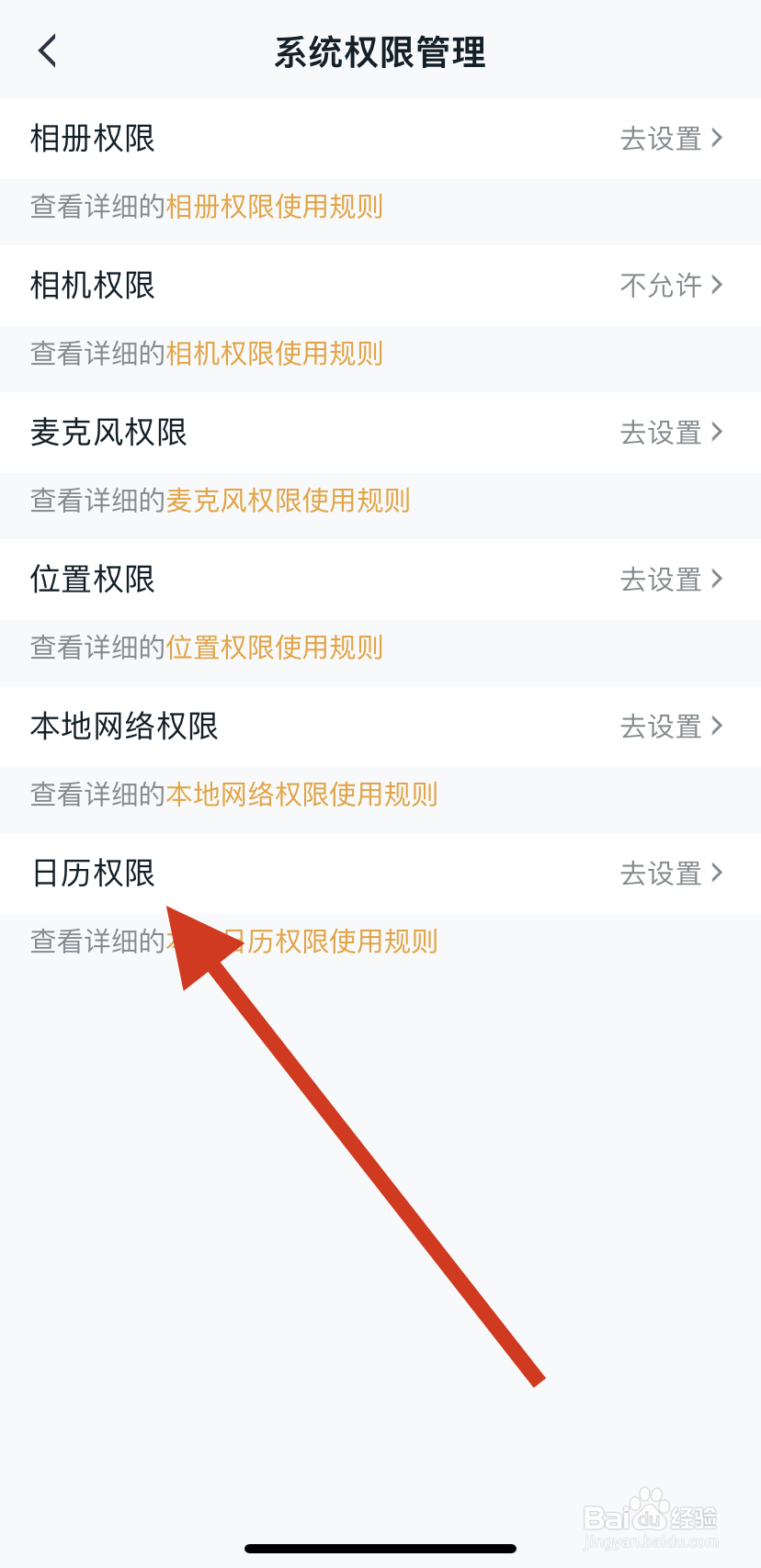 如何在王者营地里找到日历权限