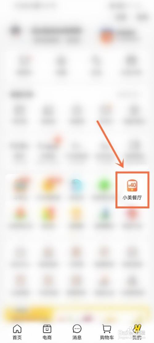 美团如何进入小美餐厅的商店