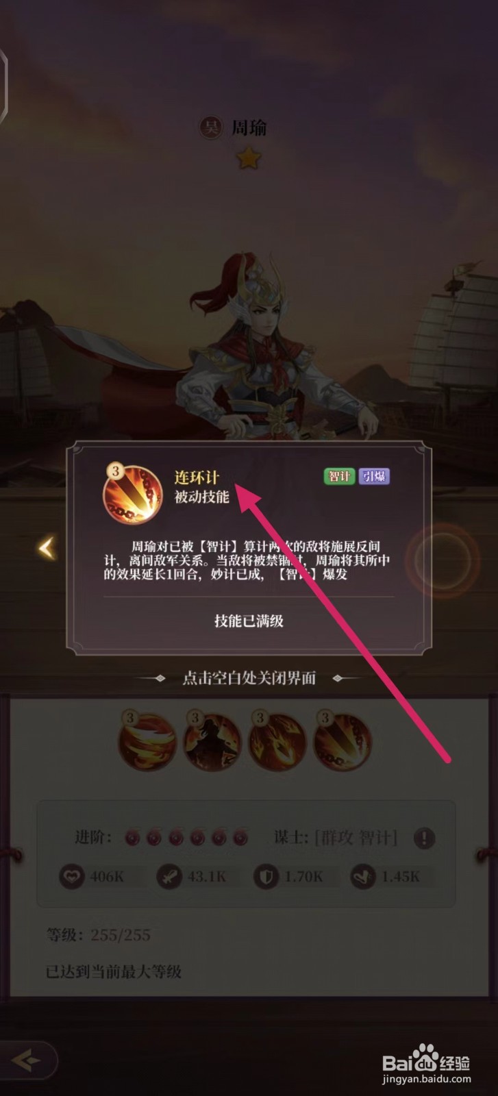 武圣三国如何查看周瑜的【连环计】