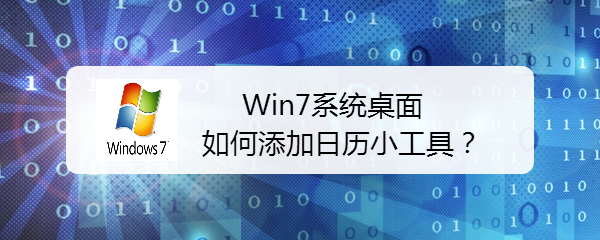 Win7系统桌面如何添加日历小工具