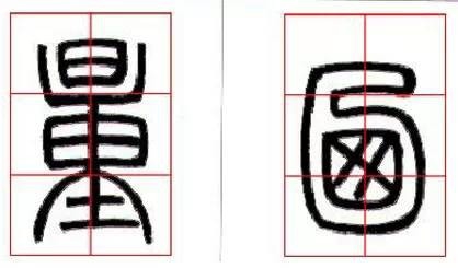 京继人-篆书的三种笔法