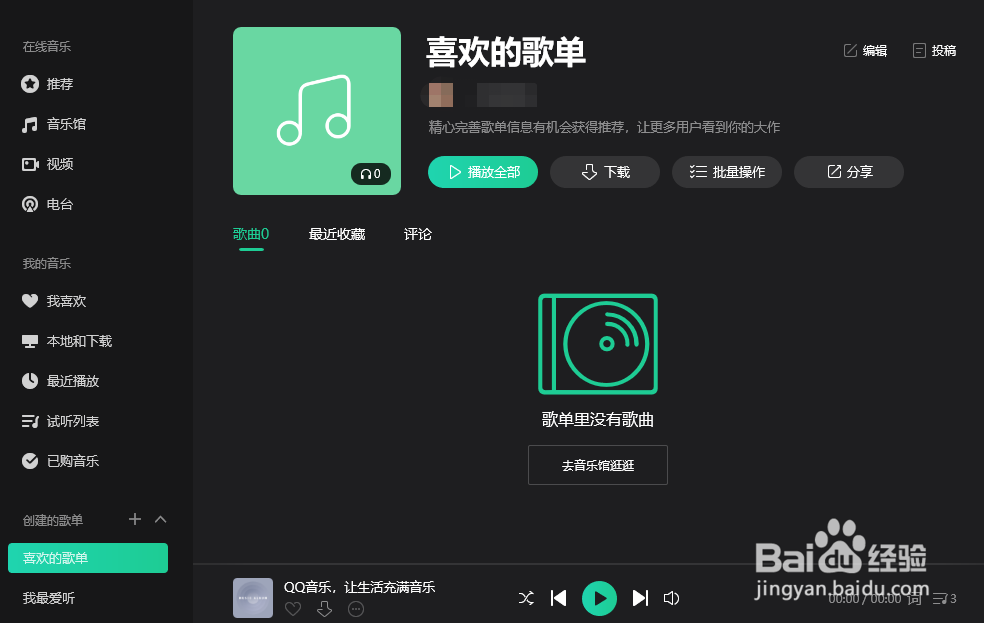 PC端qq音乐怎么添加音乐到歌单
