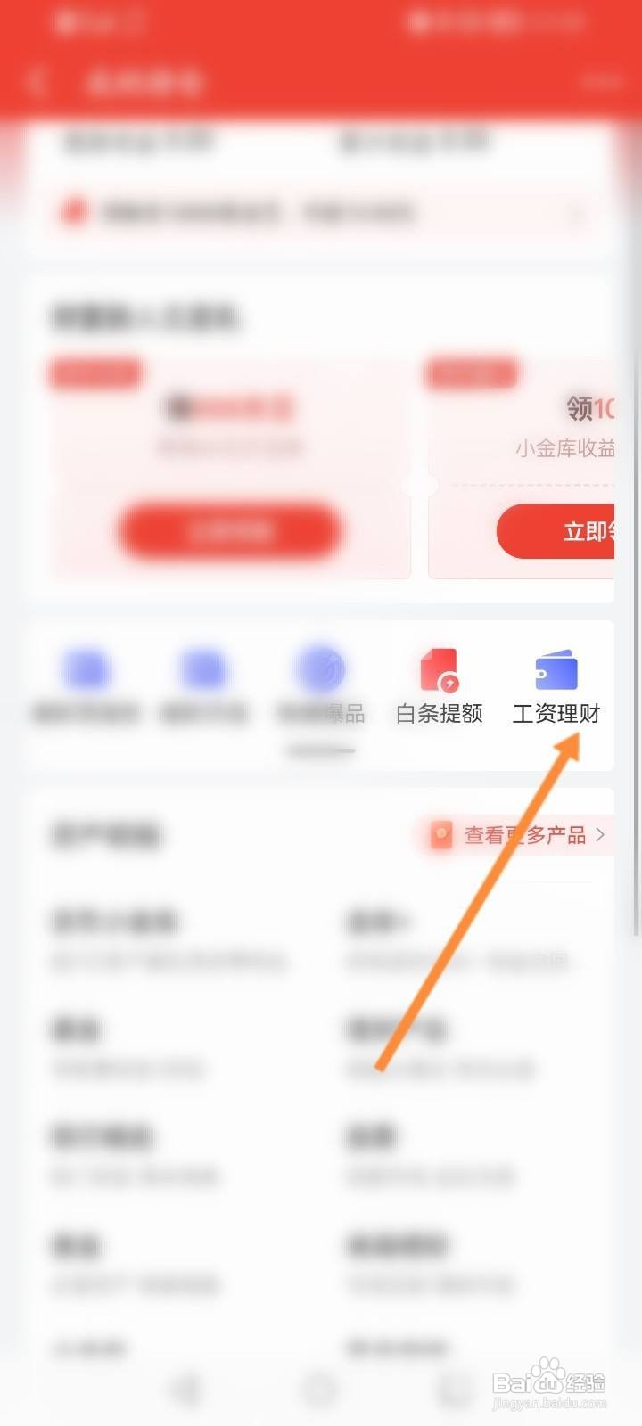 京东金融怎么进行工资理财
