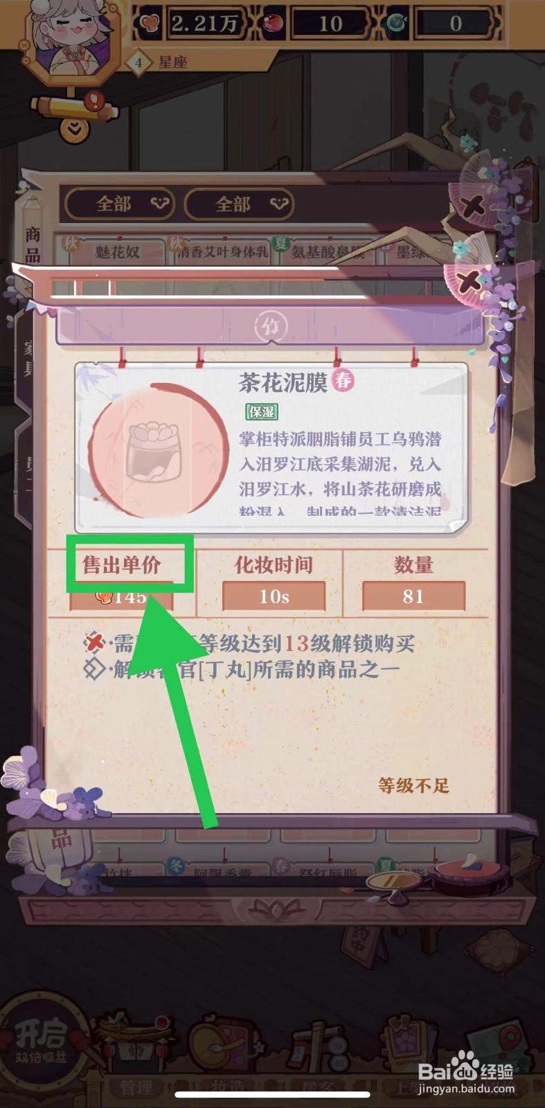 竹马胭脂铺怎么查看茶花泥膜的售出单价