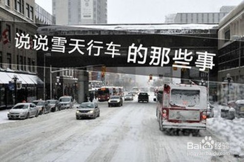 <b>如何在冰雪路面上安全驾驶</b>