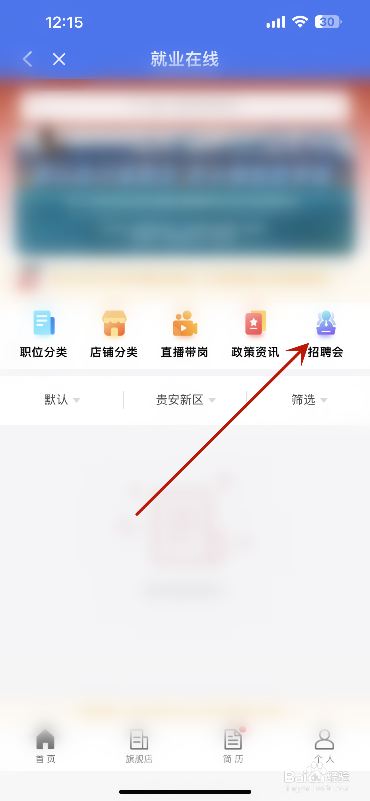 掌上12333怎么进入招聘会