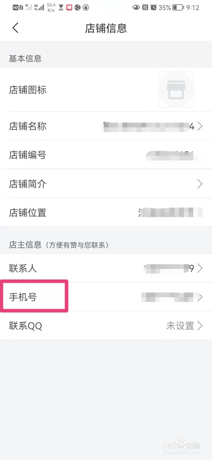 如何在手机有赞微商城修改店铺手机号
