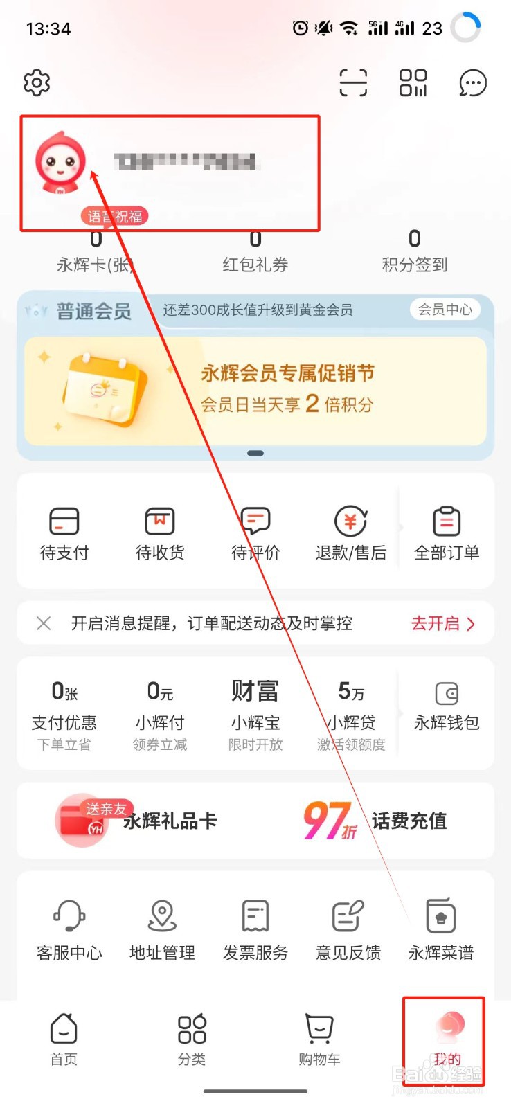 永辉生活怎么设置消费喜好