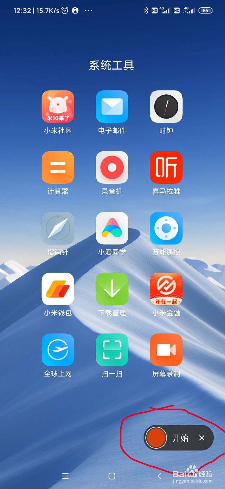 小米手机如何录屏