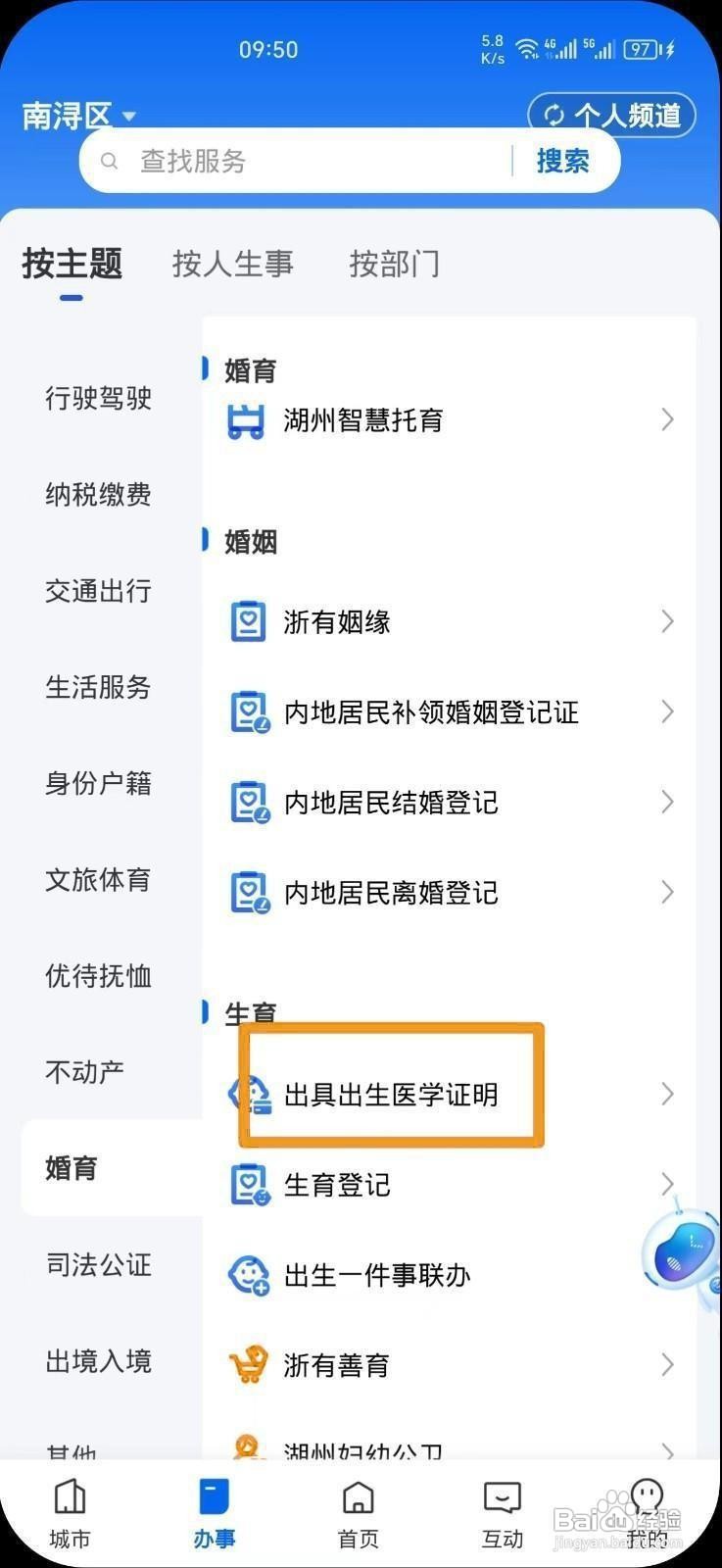 《浙里办》办理出生医学证明方法