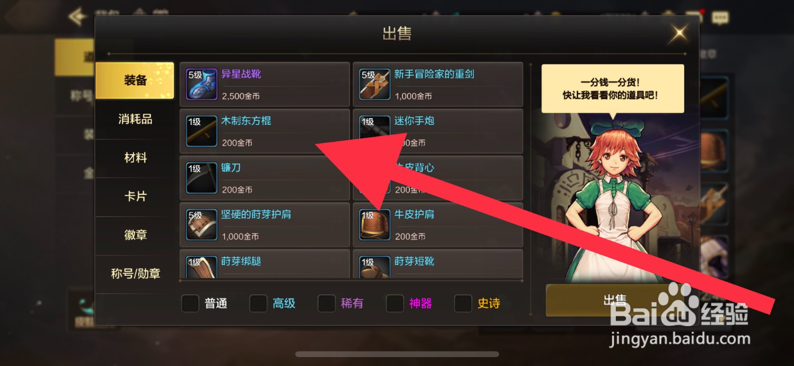 DNF手游装备怎么出售