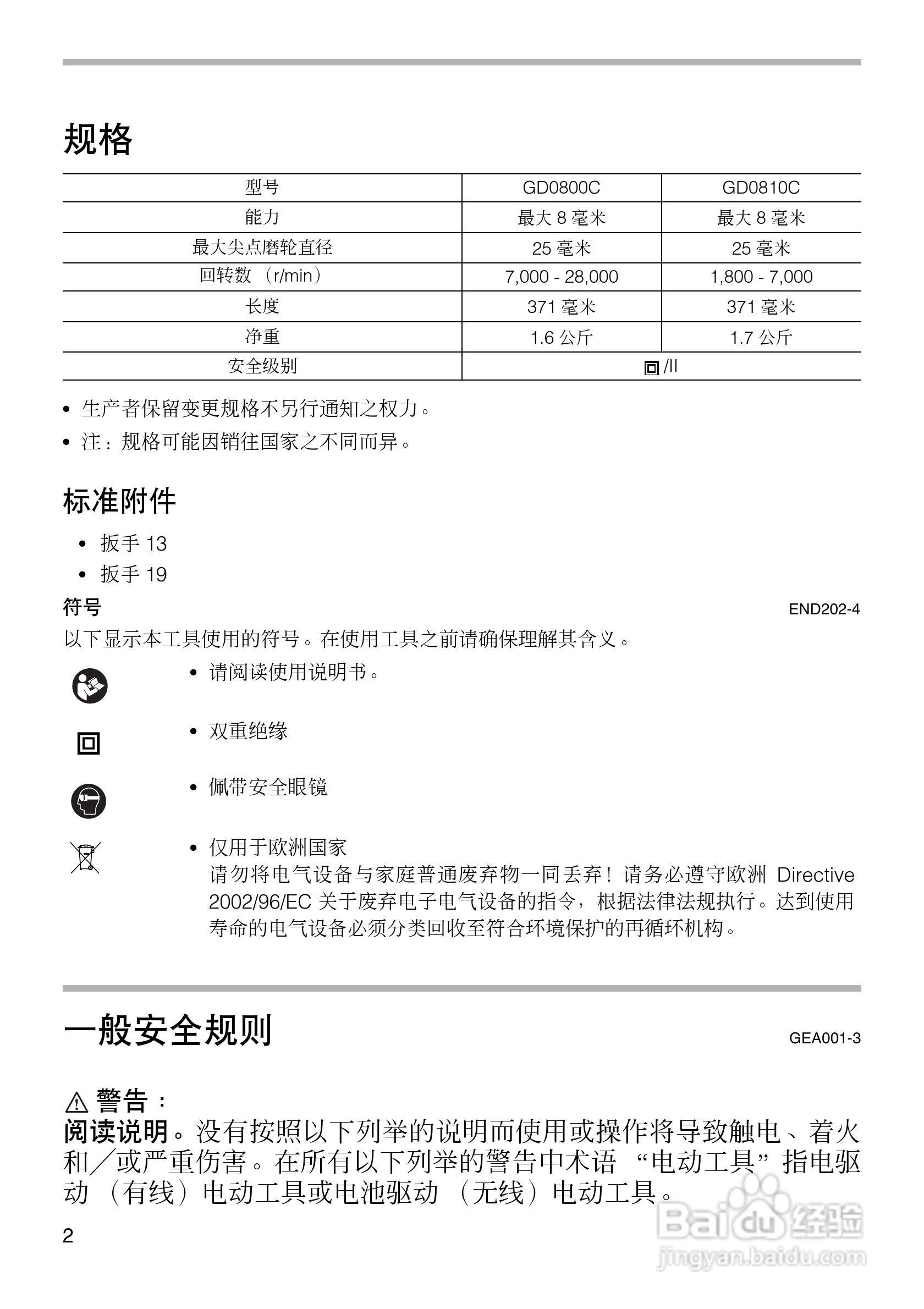 牧田电磨GD0800C/GD0810C型使用说明书:[1]