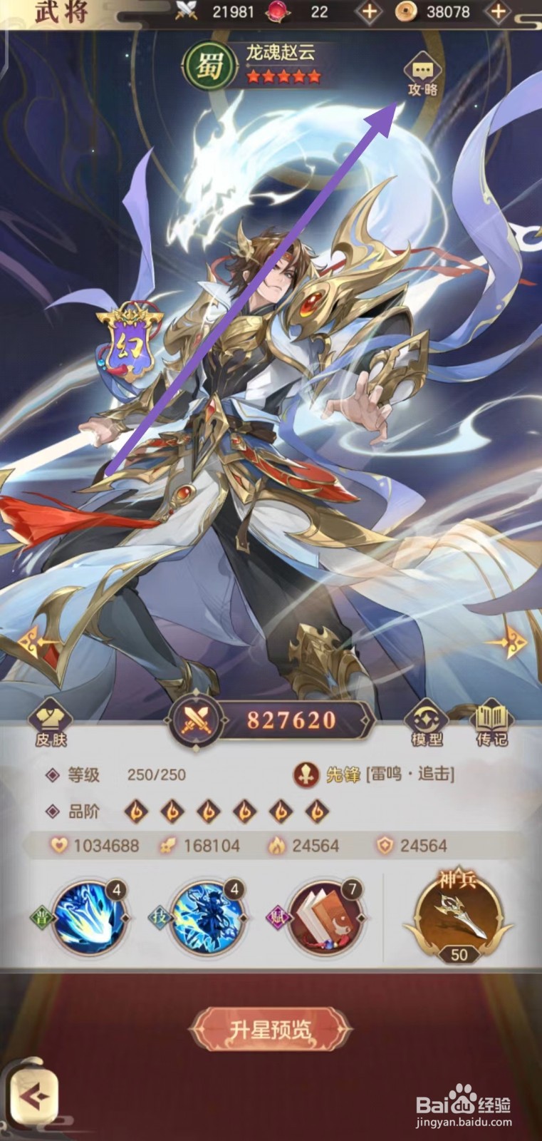 幻想名将录如何查看龙魂赵云的究级打击