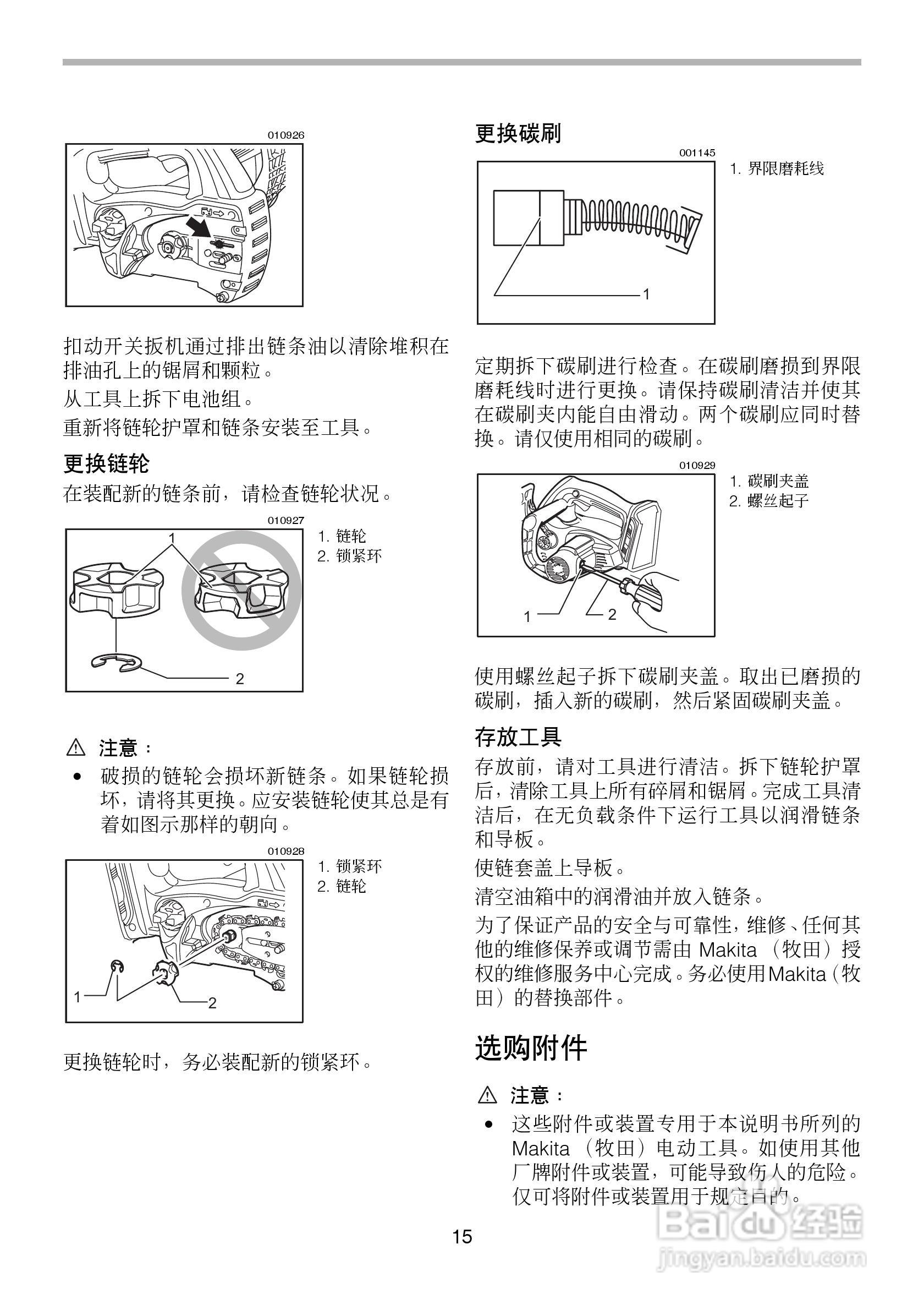 牧田充电式链锯BUC250型使用说明书:[2]