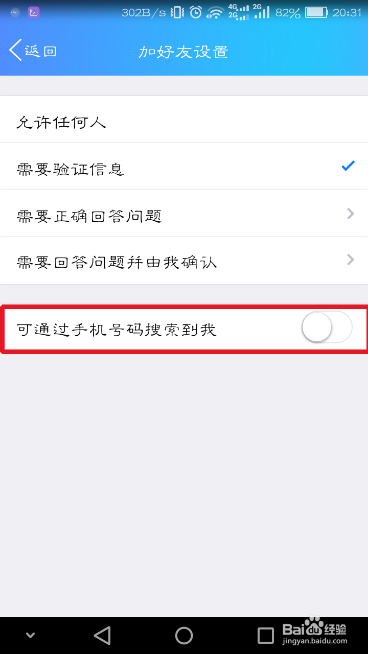 怎么不让别人通过手机号找到我们的QQ