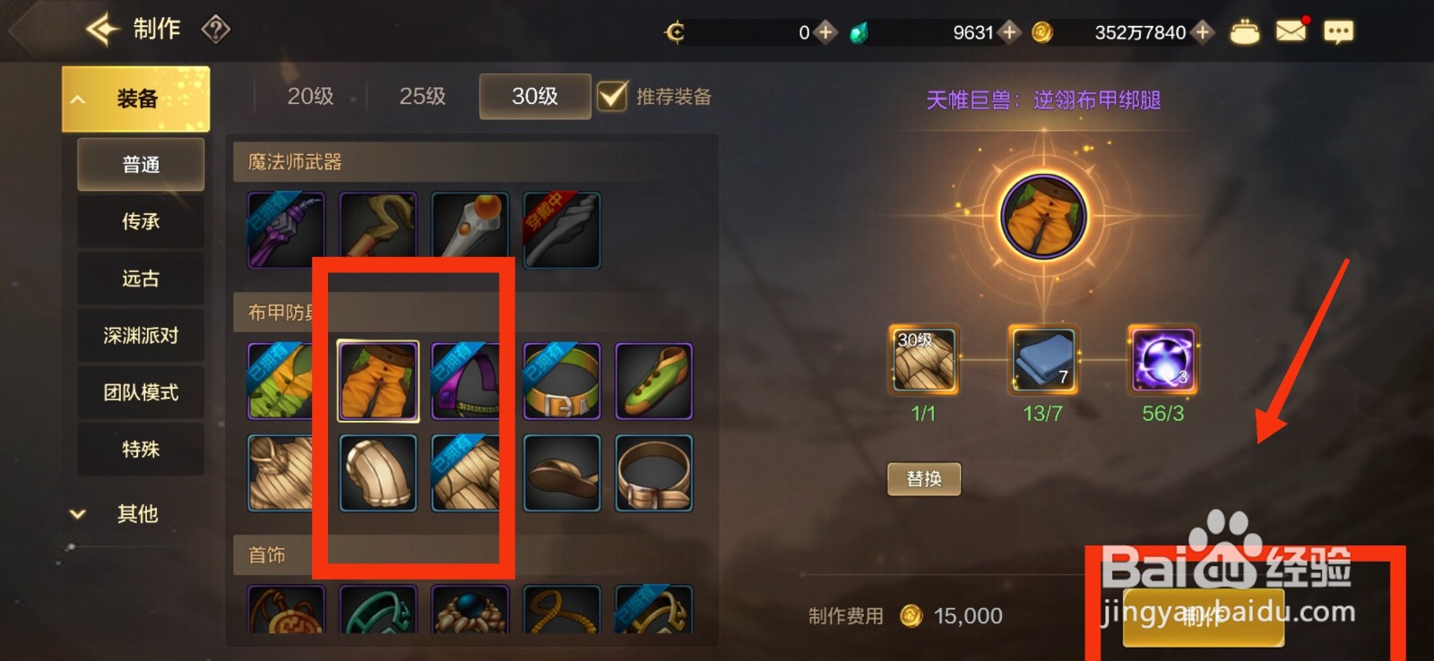 DNF手游怎么制作逆翎布甲绑腿