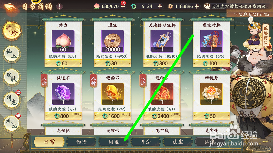 西游笔绘西行怎么手动刷新同盟商铺的商品
