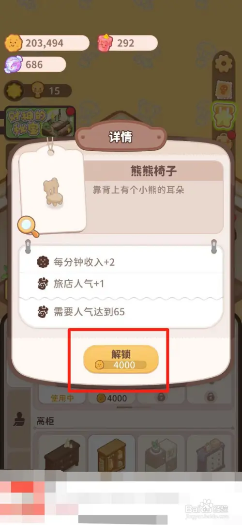 乌冬的旅店如何解锁熊熊椅子