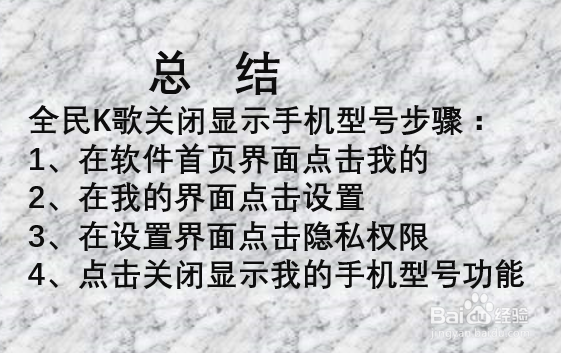全民K歌如何隐藏手机型号？