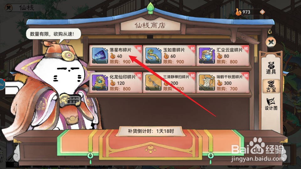 最强祖师如何在仙栈商店购买获得落星布碎片