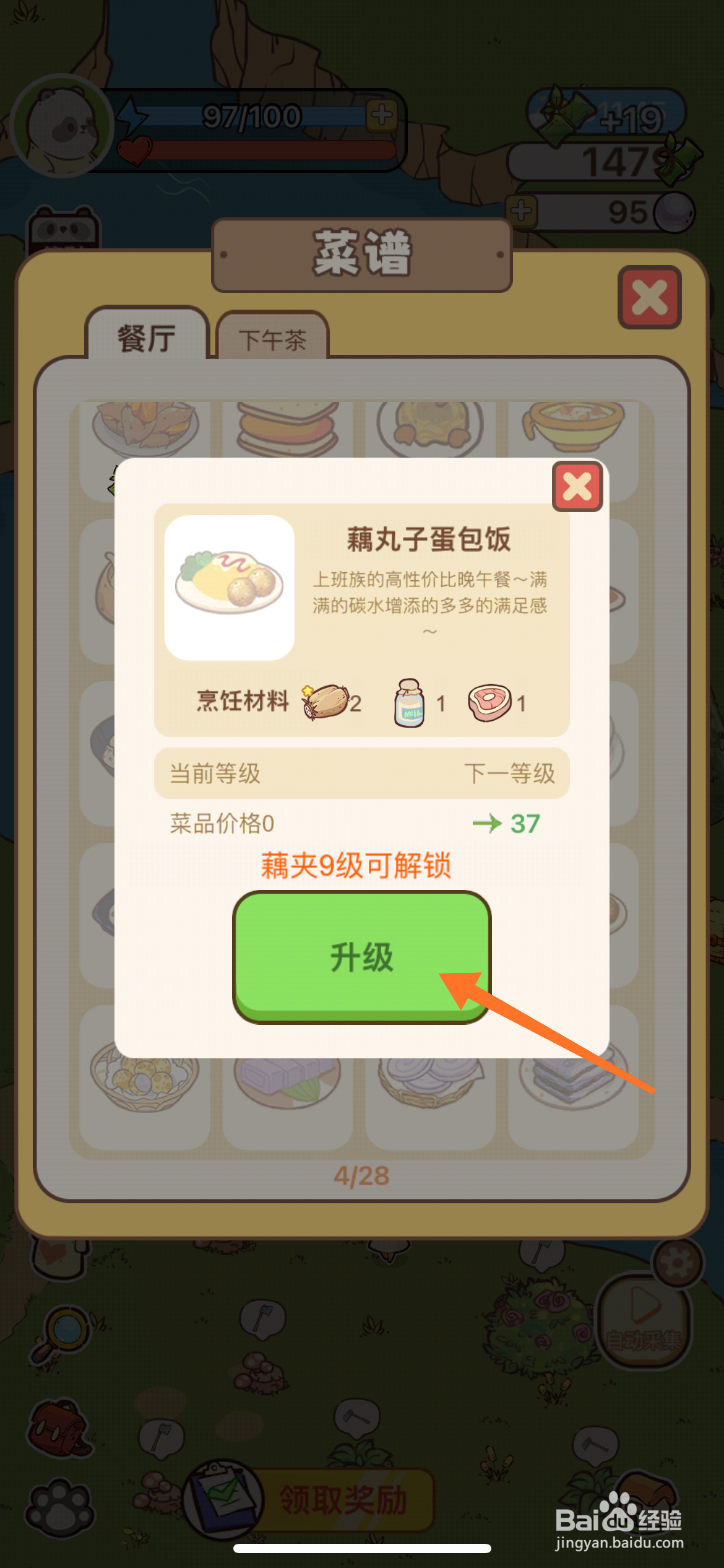 熊猫餐厅中如何升级藕丸子蛋包饭