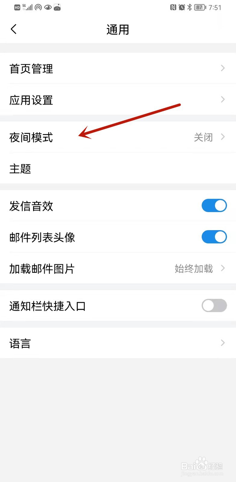 手机QQ邮箱如何开启夜间模式
