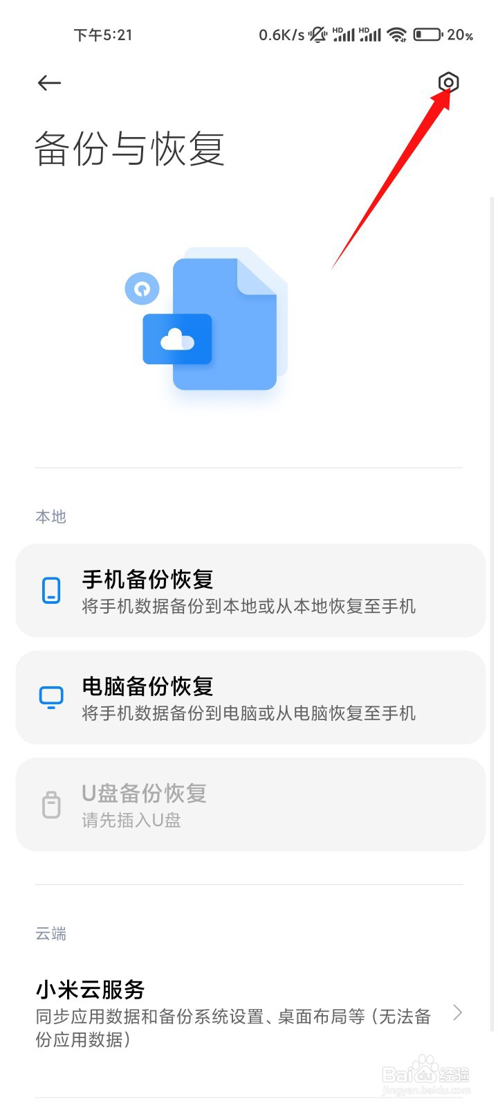 小米手机怎么开启和关闭自动备份