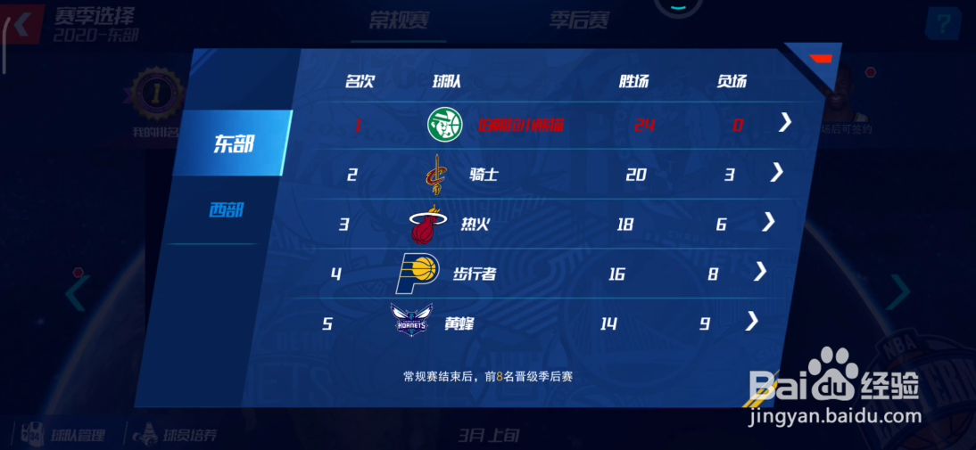 NBA篮球大师如何查看季赛排名