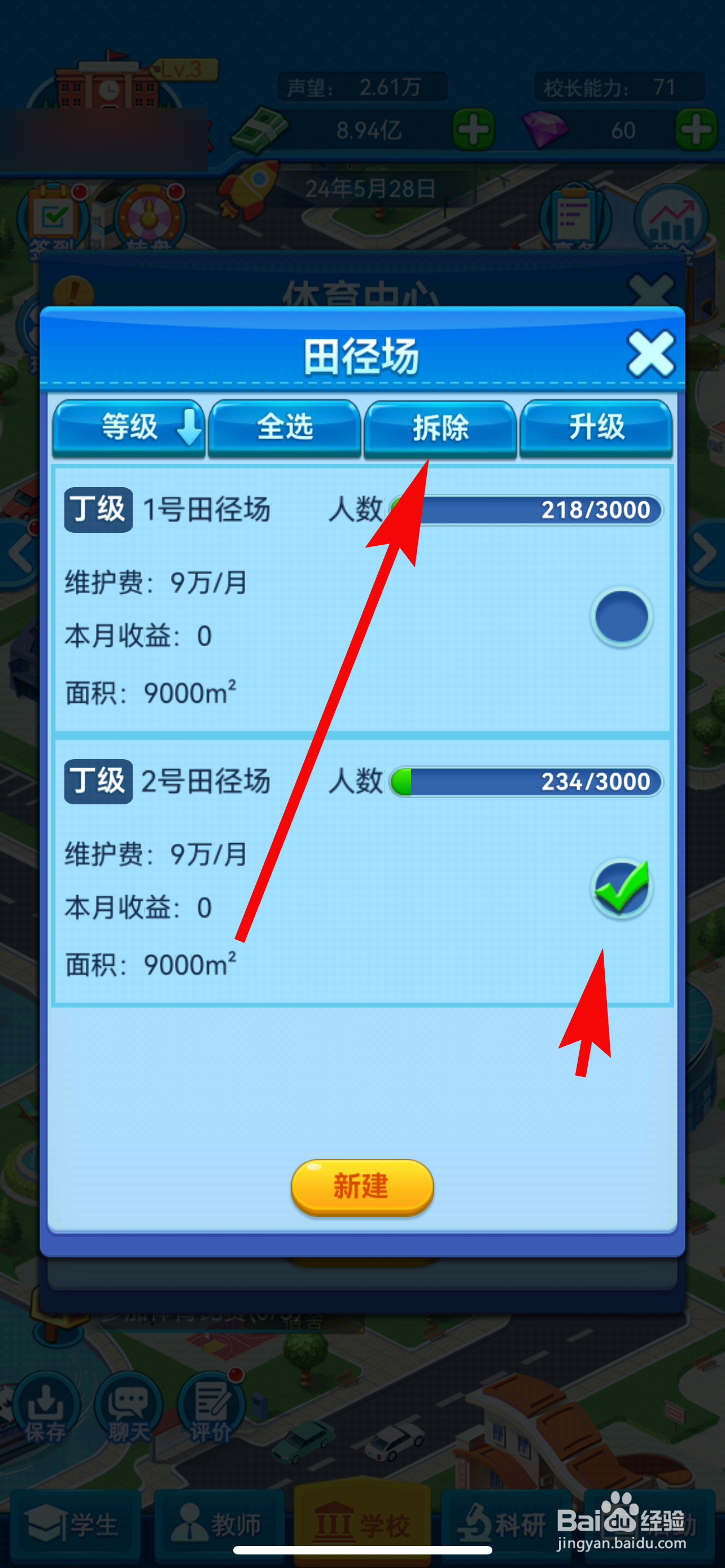 我的大学怎样拆除田径场