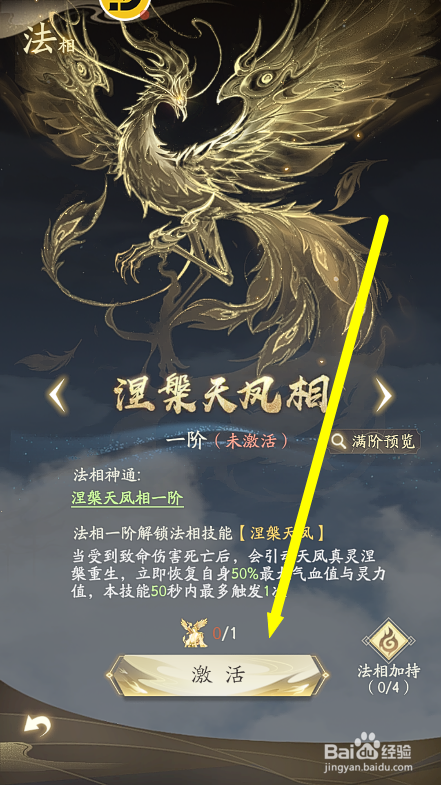 凡人修仙传人界篇怎么激活涅槃天凤法相